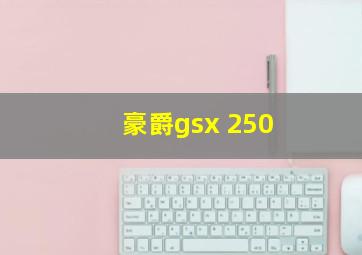 豪爵gsx 250